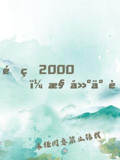 重生2000，構建互聯(lián)網(wǎng)帝國，成全球首富